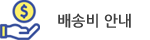 배송비안내